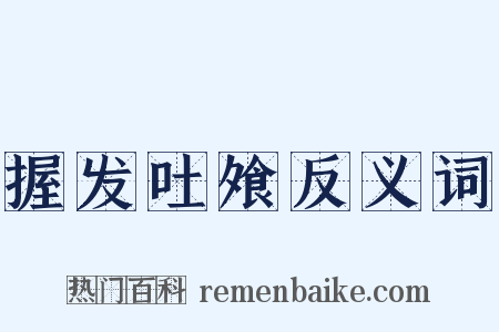 握发吐飧反义词是什么意思的图片